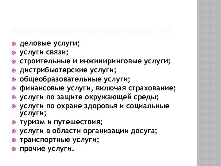 КЛАССИФИКАЦИЯ В МИРОВОМ СООБЩЕСТВЕ деловые услуги; услуги связи; строительные и инжиниринговые