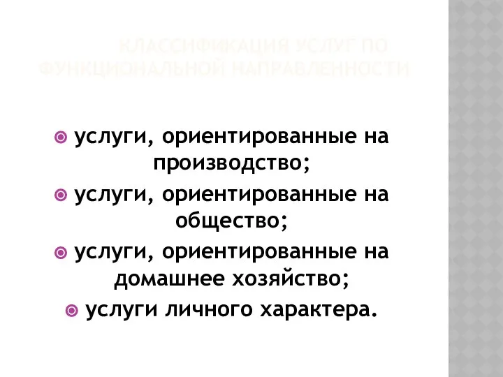 КЛАССИФИКАЦИЯ УСЛУГ ПО ФУНКЦИОНАЛЬНОЙ НАПРАВЛЕННОСТИ услуги, ориентированные на производство; услуги, ориентированные