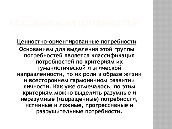 КЛАССИФИКАЦИЯ ПОТРЕБНОСТЕЙ Ценностно-ориентированные потребности Основанием для выделения этой группы потребностей является