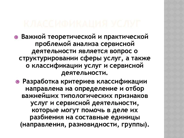 КЛАССИФИКАЦИЯ УСЛУГ Важной теоретической и практической проблемой анализа сервисной деятельности является