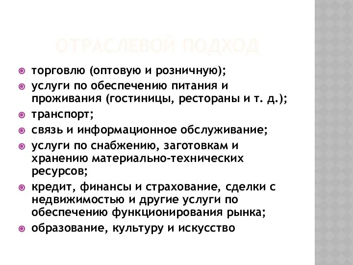 ОТРАСЛЕВОЙ ПОДХОД торговлю (оптовую и розничную); услуги по обеспечению питания и