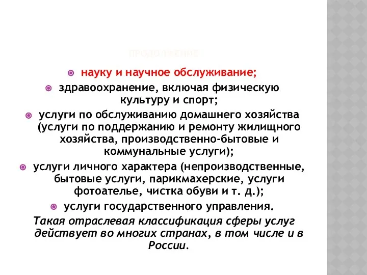 ПРОДОЛЖЕНИЕ науку и научное обслуживание; здравоохранение, включая физическую культуру и спорт;