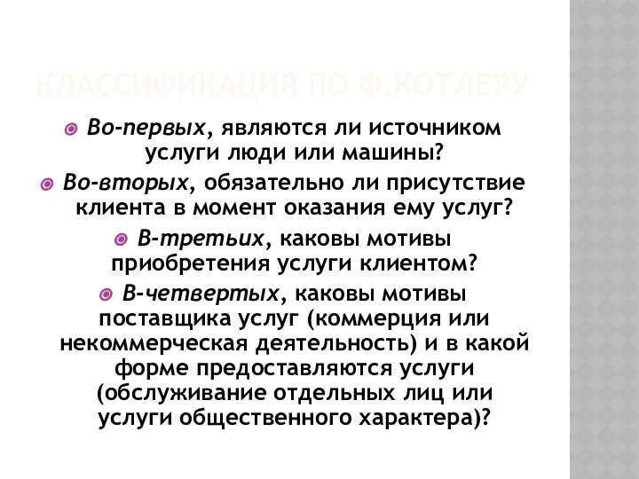 КЛАССИФИКАЦИЯ ПО Ф.КОТЛЕРУ Во-первых, являются ли источником услуги люди или машины?