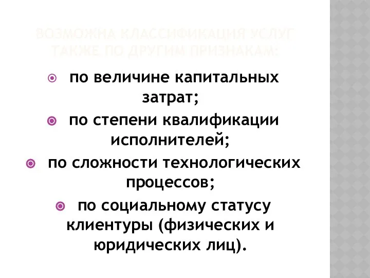 ВОЗМОЖНА КЛАССИФИКАЦИЯ УСЛУГ ТАКЖЕ ПО ДРУГИМ ПРИЗНАКАМ: по величине капитальных затрат;