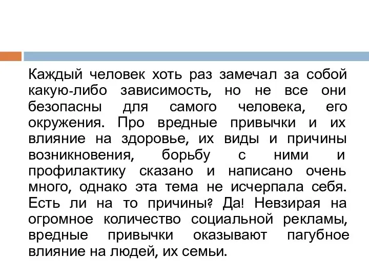 Каждый человек хоть раз замечал за собой какую-либо зависимость, но не