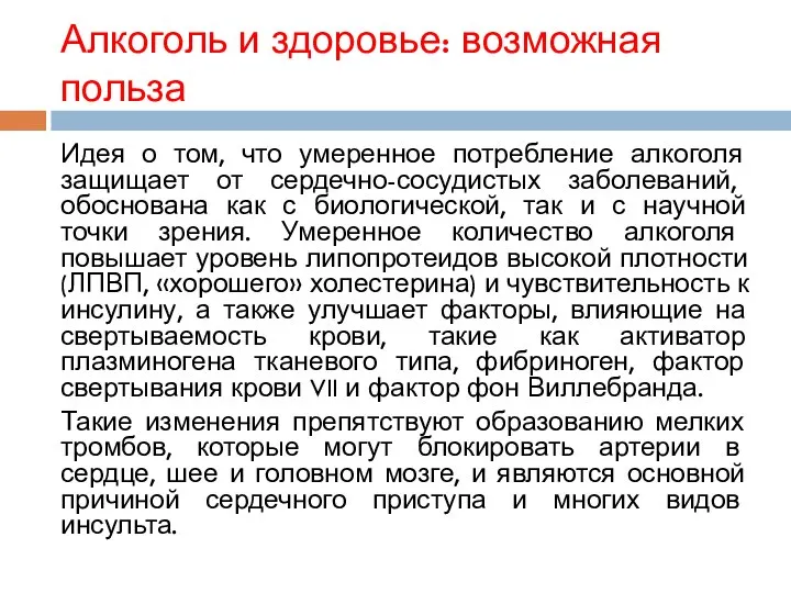 Алкоголь и здоровье: возможная польза Идея о том, что умеренное потребление