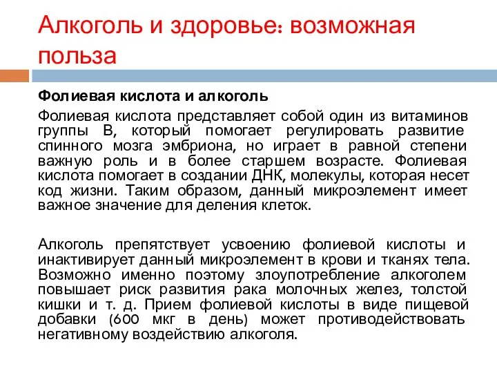 Алкоголь и здоровье: возможная польза Фолиевая кислота и алкоголь Фолиевая кислота