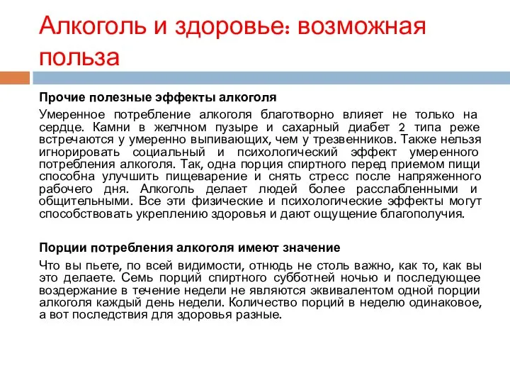 Алкоголь и здоровье: возможная польза Прочие полезные эффекты алкоголя Умеренное потребление