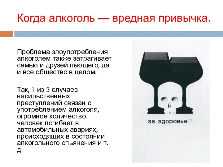 Когда алкоголь — вредная привычка. Проблема злоупотребления алкоголем также затрагивает семью