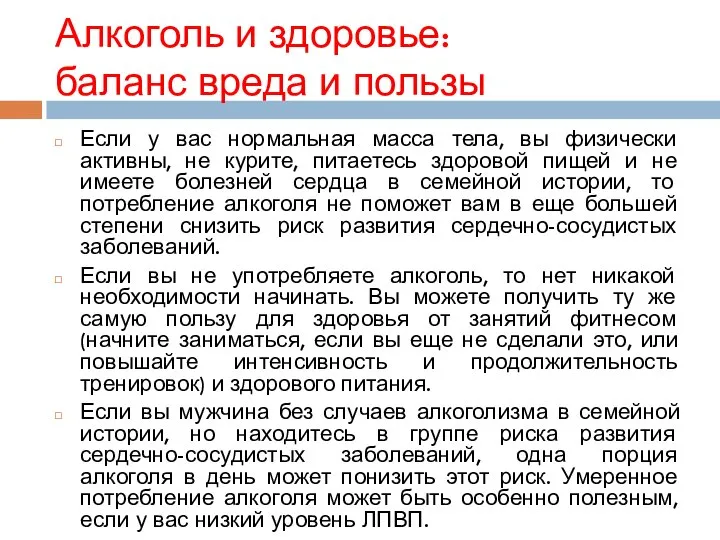 Алкоголь и здоровье: баланс вреда и пользы Если у вас нормальная