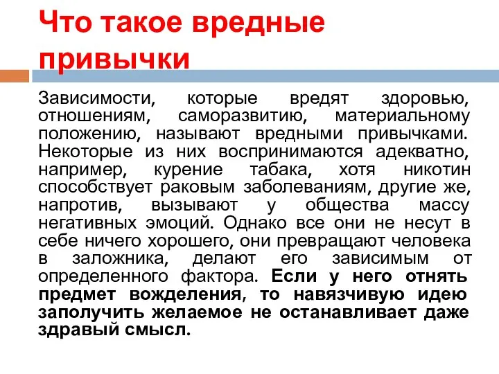 Что такое вредные привычки Зависимости, которые вредят здоровью, отношениям, саморазвитию, материальному