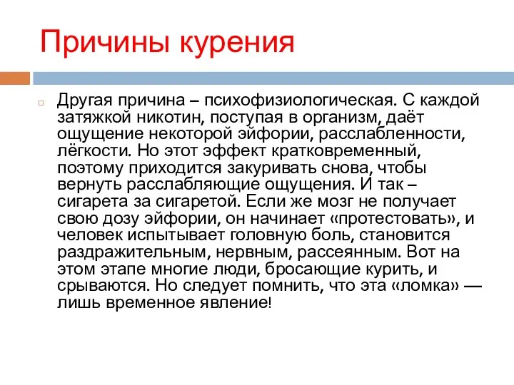 Причины курения Другая причина – психофизиологическая. С каждой затяжкой никотин, поступая