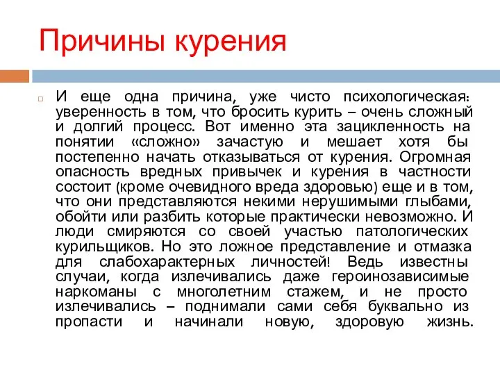 Причины курения И еще одна причина, уже чисто психологическая: уверенность в