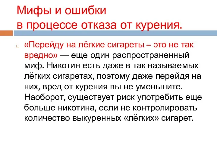 Мифы и ошибки в процессе отказа от курения. «Перейду на лёгкие