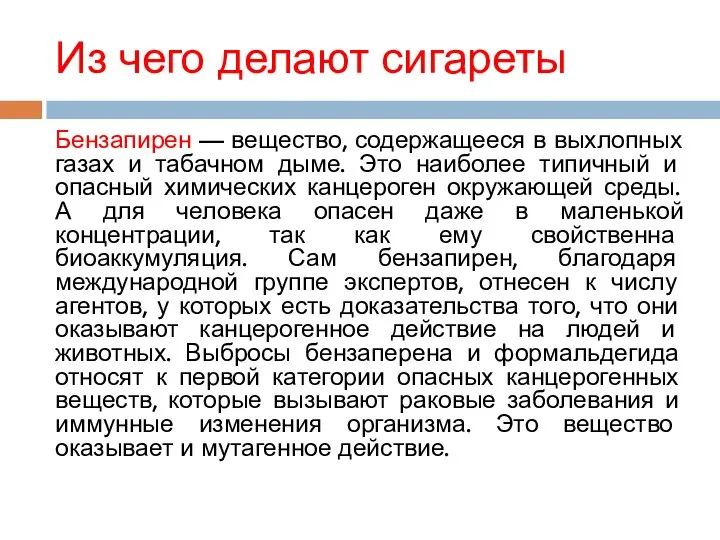 Из чего делают сигареты Бензапирен — вещество, содержащееся в выхлопных газах