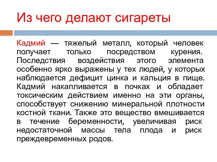 Из чего делают сигареты Кадмий — тяжелый металл, который человек получает