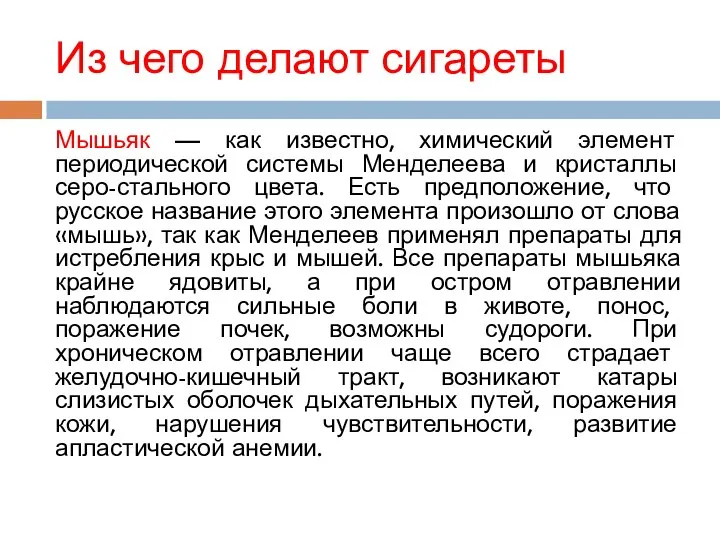 Из чего делают сигареты Мышьяк — как известно, химический элемент периодической