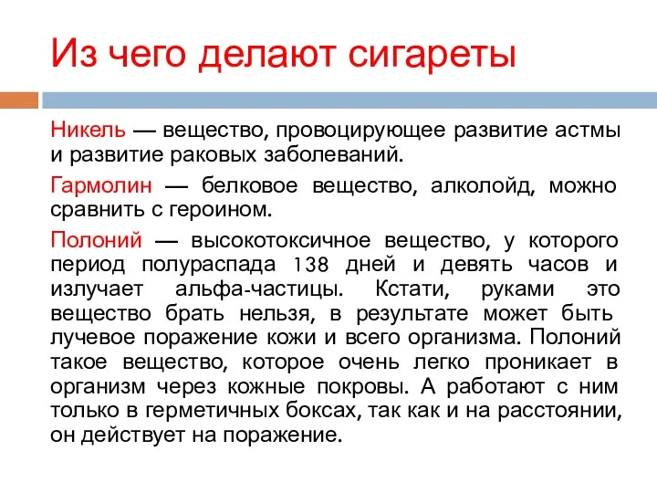 Из чего делают сигареты Никель — вещество, провоцирующее развитие астмы и