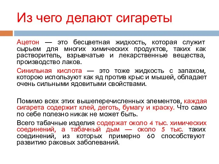 Из чего делают сигареты Ацетон — это бесцветная жидкость, которая служит