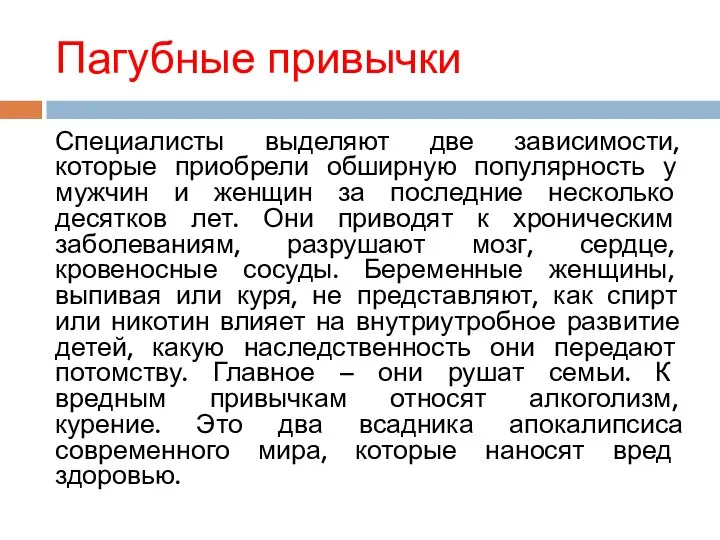 Пагубные привычки Специалисты выделяют две зависимости, которые приобрели обширную популярность у