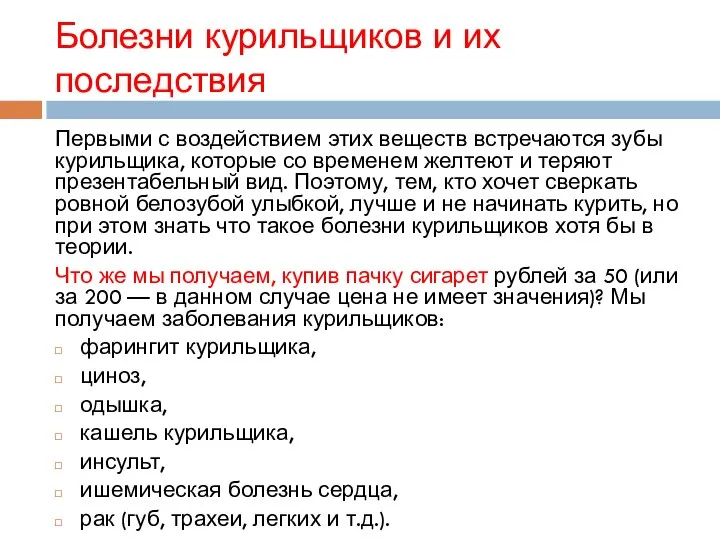 Болезни курильщиков и их последствия Первыми с воздействием этих веществ встречаются