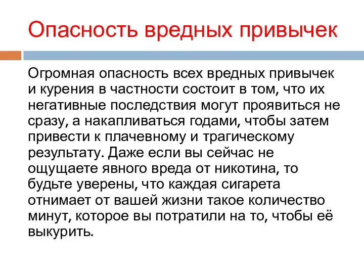 Опасность вредных привычек Огромная опасность всех вредных привычек и курения в