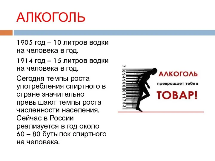 АЛКОГОЛЬ 1905 год – 10 литров водки на человека в год.