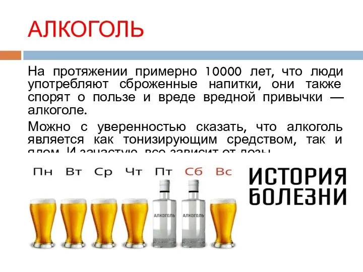 АЛКОГОЛЬ На протяжении примерно 10000 лет, что люди употребляют сброженные напитки,