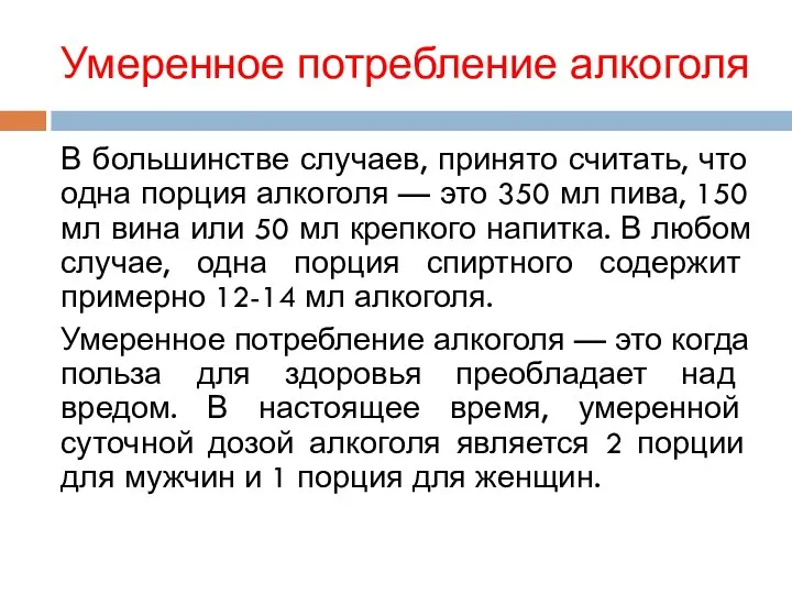 Умеренное потребление алкоголя В большинстве случаев, принято считать, что одна порция