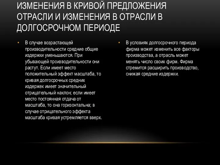 В случае возрастающей производительности средние общие издержки уменьшаются. При убывающей производительности