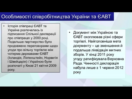 Особливості співробітництва України та ЄАВТ Історія співпраці ЄАВТ та Україна розпочалась