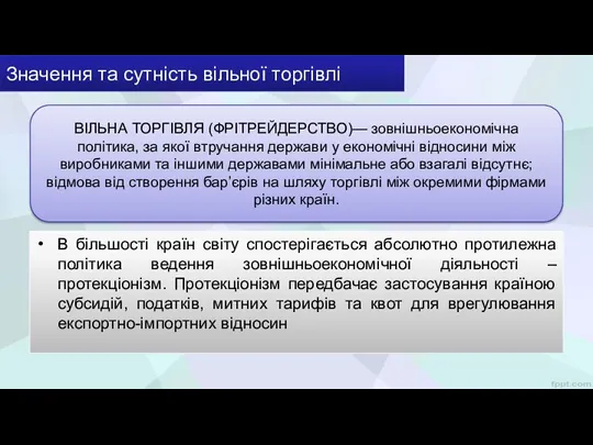 Значення та сутність вільної торгівлі В більшості країн світу спостерігається абсолютно