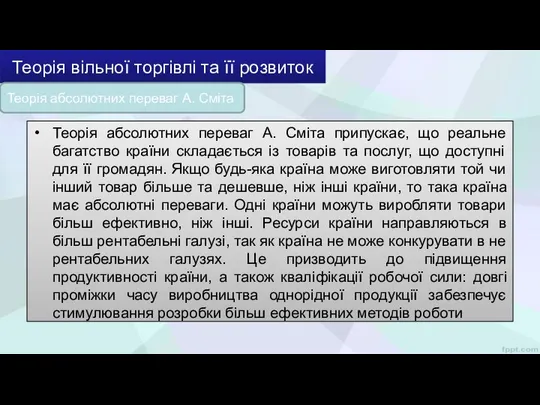 Теорія абсолютних переваг А. Сміта припускає, що реальне багатство країни складається