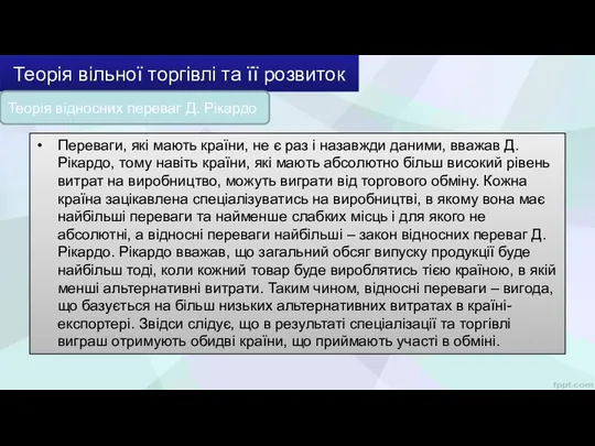 Переваги, які мають країни, не є раз і назавжди даними, вважав