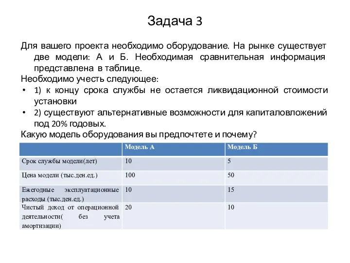 Задача 3 Для вашего проекта необходимо оборудование. На рынке существует две