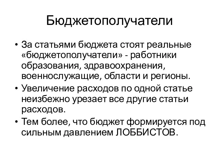 Бюджетополучатели За статьями бюджета стоят реальные «бюджетополучатели» - работники образования, здравоохранения,