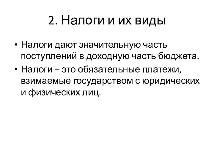 2. Налоги и их виды Налоги дают значительную часть поступлений в