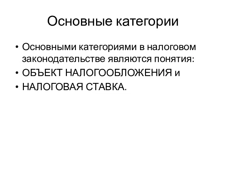 Основные категории Основными категориями в налоговом законодательстве являются понятия: ОБЪЕКТ НАЛОГООБЛОЖЕНИЯ и НАЛОГОВАЯ СТАВКА.