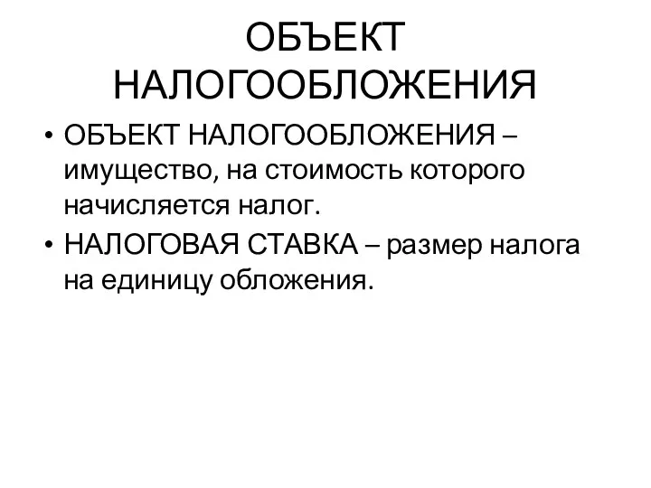 ОБЪЕКТ НАЛОГООБЛОЖЕНИЯ ОБЪЕКТ НАЛОГООБЛОЖЕНИЯ – имущество, на стоимость которого начисляется налог.