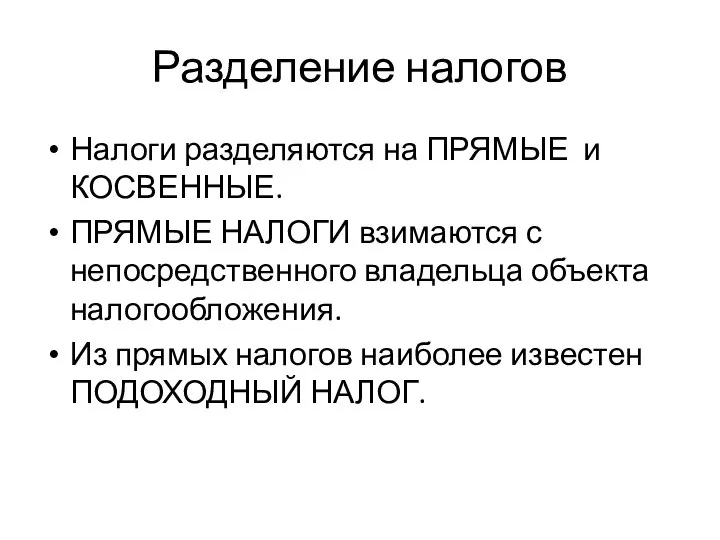 Разделение налогов Налоги разделяются на ПРЯМЫЕ и КОСВЕННЫЕ. ПРЯМЫЕ НАЛОГИ взимаются