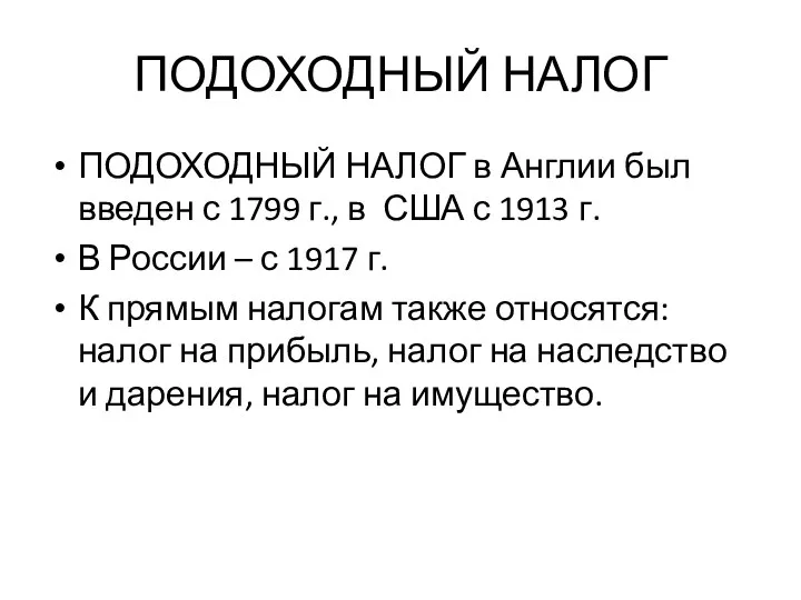 ПОДОХОДНЫЙ НАЛОГ ПОДОХОДНЫЙ НАЛОГ в Англии был введен с 1799 г.,