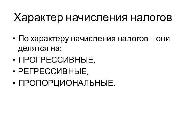 Характер начисления налогов По характеру начисления налогов – они делятся на: ПРОГРЕССИВНЫЕ, РЕГРЕССИВНЫЕ, ПРОПОРЦИОНАЛЬНЫЕ.