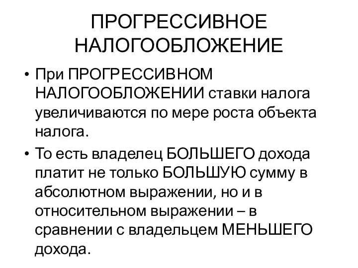 ПРОГРЕССИВНОЕ НАЛОГООБЛОЖЕНИЕ При ПРОГРЕССИВНОМ НАЛОГООБЛОЖЕНИИ ставки налога увеличиваются по мере роста