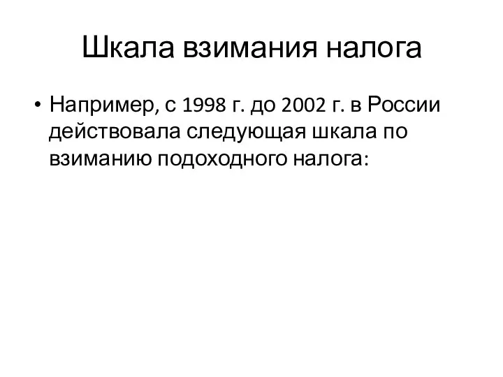 Шкала взимания налога Например, с 1998 г. до 2002 г. в