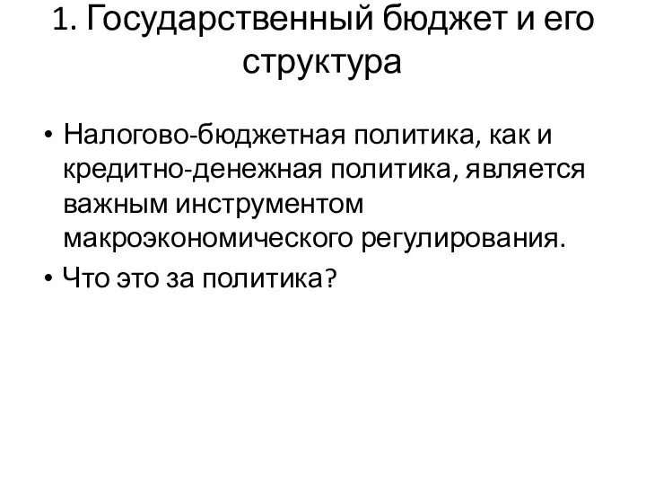 1. Государственный бюджет и его структура Налогово-бюджетная политика, как и кредитно-денежная