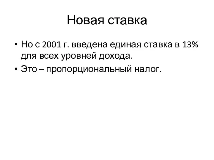 Новая ставка Но с 2001 г. введена единая ставка в 13%