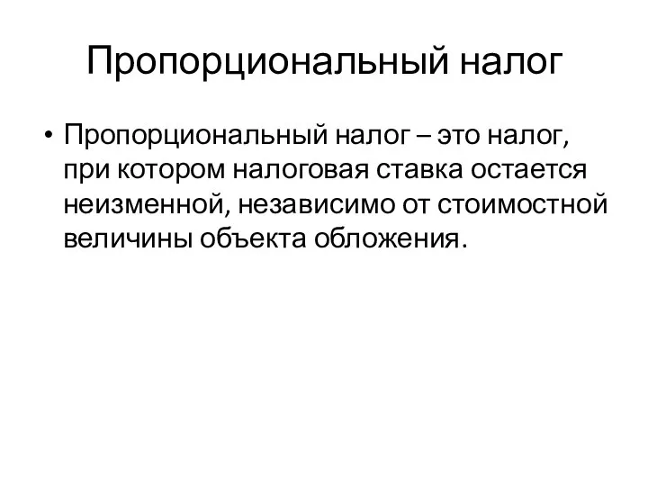 Пропорциональный налог Пропорциональный налог – это налог, при котором налоговая ставка