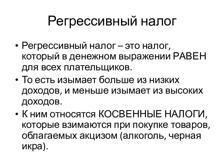 Регрессивный налог Регрессивный налог – это налог, который в денежном выражении