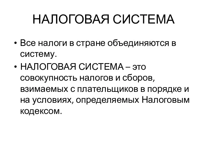 НАЛОГОВАЯ СИСТЕМА Все налоги в стране объединяются в систему. НАЛОГОВАЯ СИСТЕМА