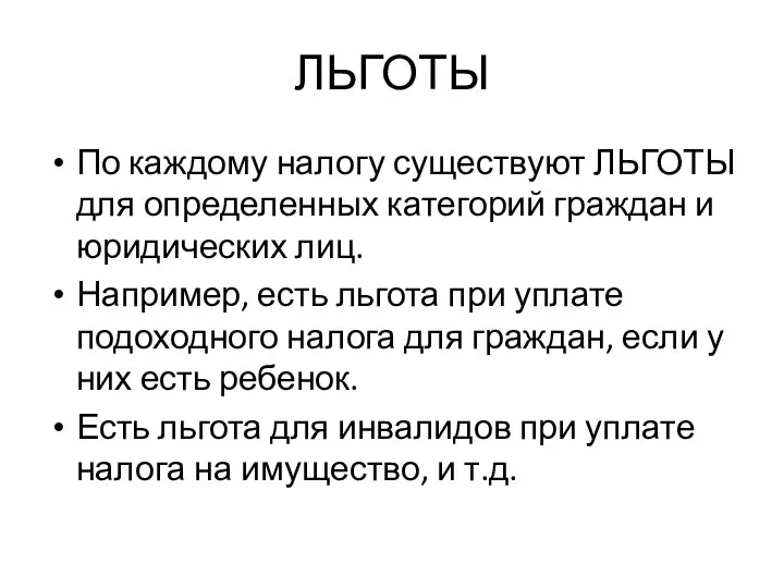 ЛЬГОТЫ По каждому налогу существуют ЛЬГОТЫ для определенных категорий граждан и